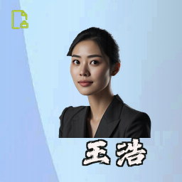 王浩