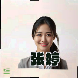 张婷